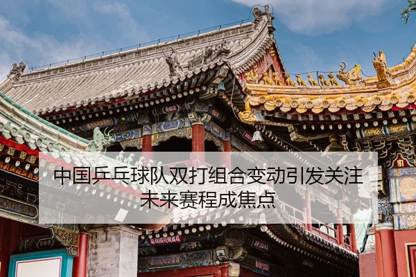 zhong-guo-ping-pang-qiu-dui-shuang-da-zu-he-bian-dong-yin-fa-guan-zhu-wei-lai-sai-cheng-cheng-jiao-dian-1-459.jpg
